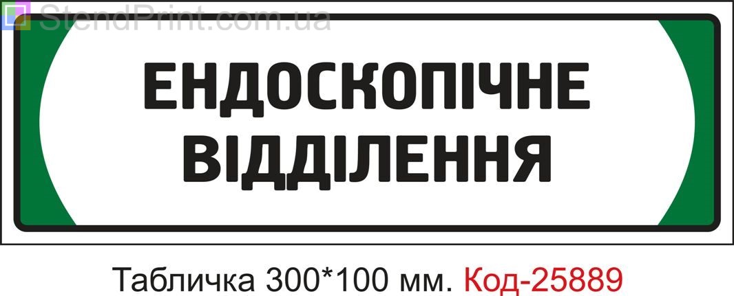 Пластикова табличка на двері "Ендоскопічне відділення" Код-25889