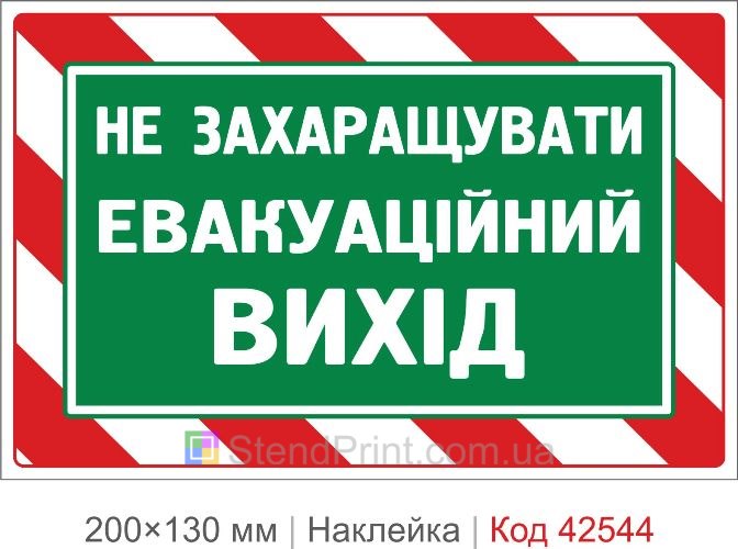 Наклейка не загромождать эвакуационный выход купить