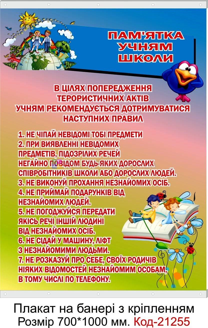 Плакат на банері з направляючими "Пам'ятка учням школи"