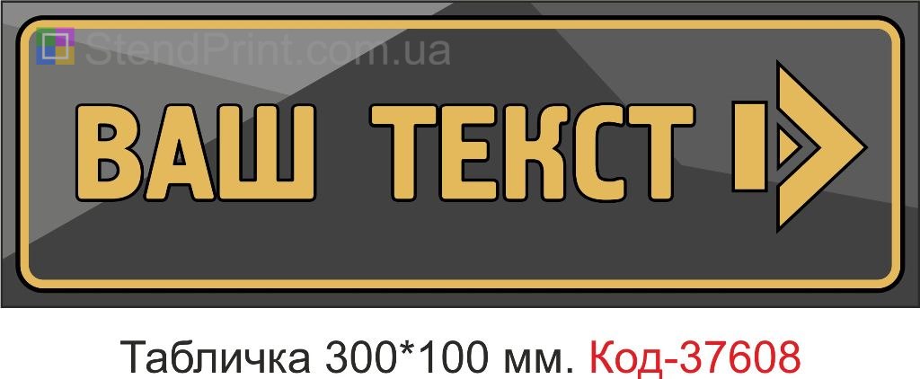 Табличка стрілка вправо навігаційна на двері купити Миколаїв