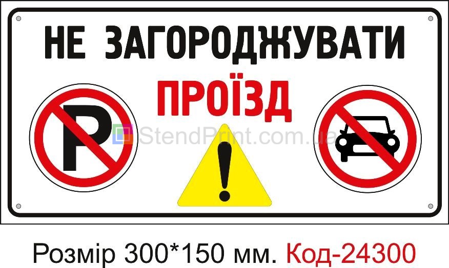 Пластикова табличка "Не загороджувати проїзд" Код-24300