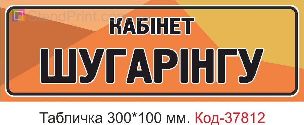 Табличка шугаринг кабинет на дверь изготовление под заказ