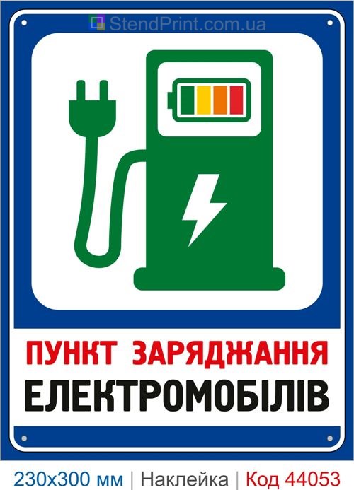 Наклейка пункт заряджання електромобілів | Самоклеюча наклейка для зарядної станції