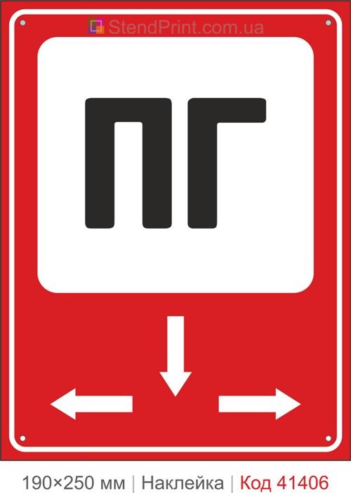 ПГ напрямок до пожежного гідранта наклейка зі стрілками