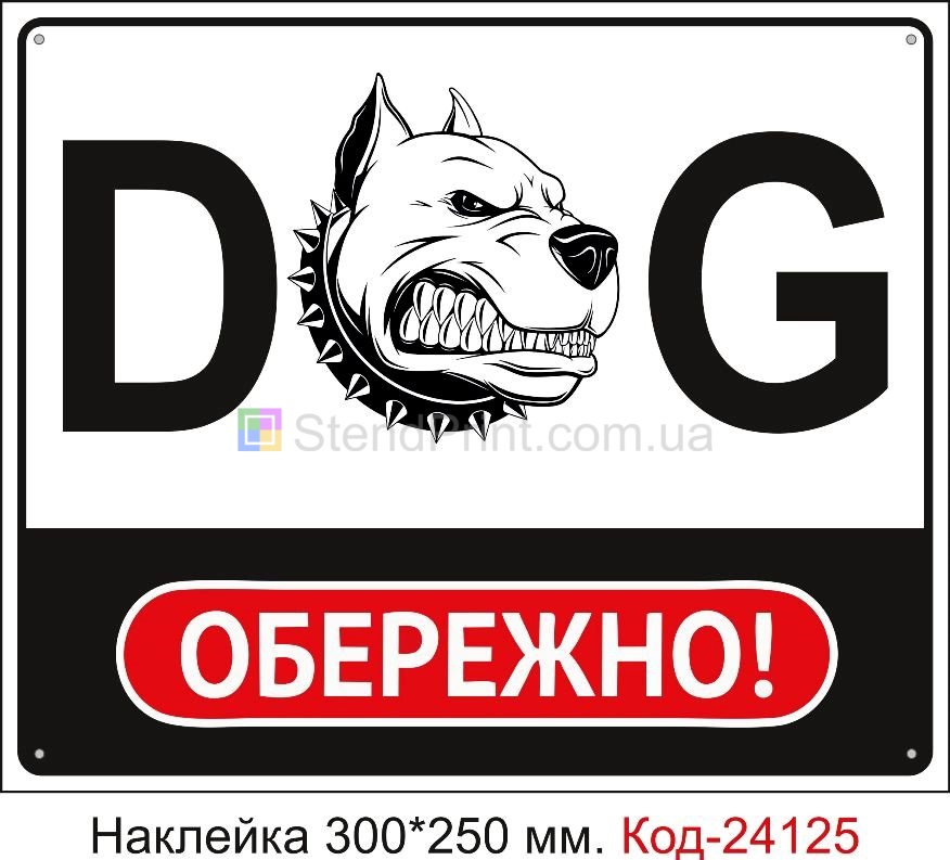 Самоклеюча наклейка "Обережно DOG" Код-24125