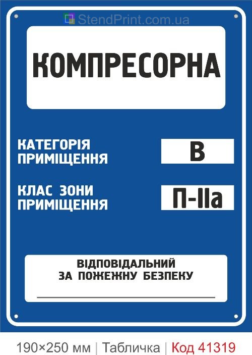 Табличка компрессорная категория В класс зоны П-IIа купить