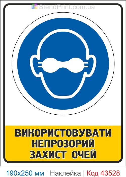 Купити самоклеючу наклейку "Використовувати непрозорий захист очей" Код-43528