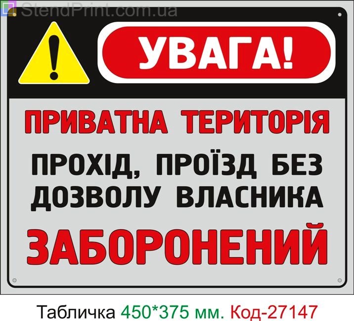 Пластиковая табличка "Проход проезд без разрешения запрещен, частная территория" Код-27147