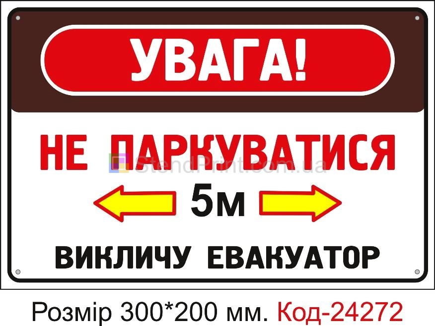 Пластикова табличка "Не паркуватися, викличу евакуатор" Код-24272