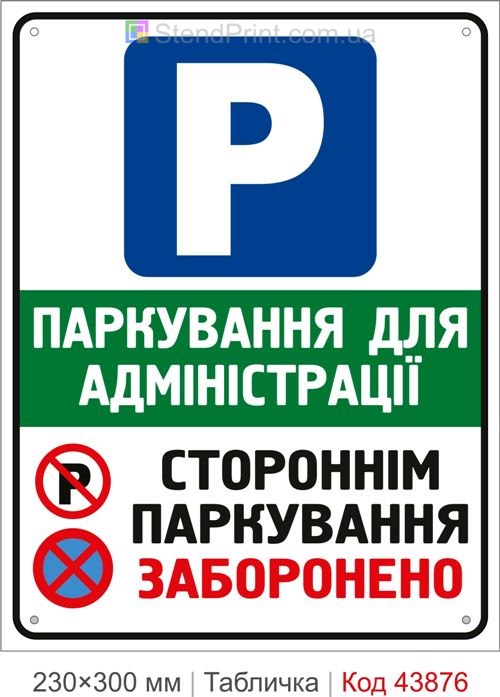Паркування для адміністрації купити табличку