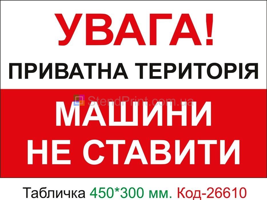 Пластиковая табличка "Частная территория, машины не ставить" Код-26610