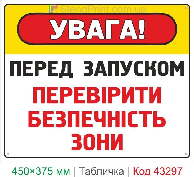 Купить табличку "Перед запуском проверить безопасность зоны" знак безопасности