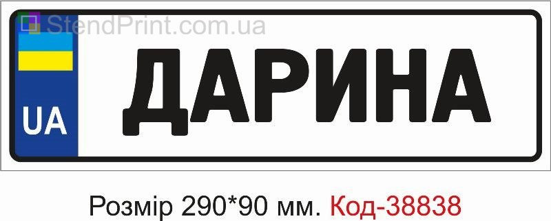 Номер Дарина на дитячу коляску купити з ім’ям