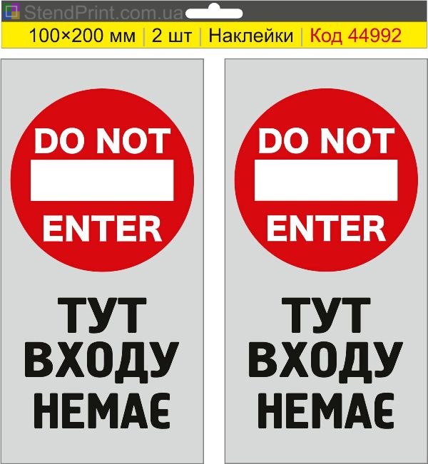 Наклейка «Тут входу немає» на двері