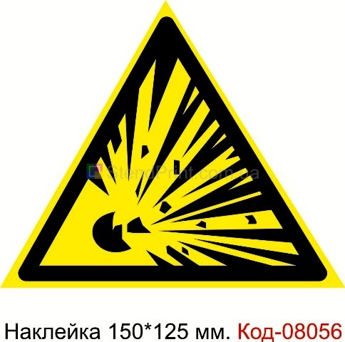 Наклейка предупреждающая 150*125 мм. Знак "Взрывоопасно" Код-08056