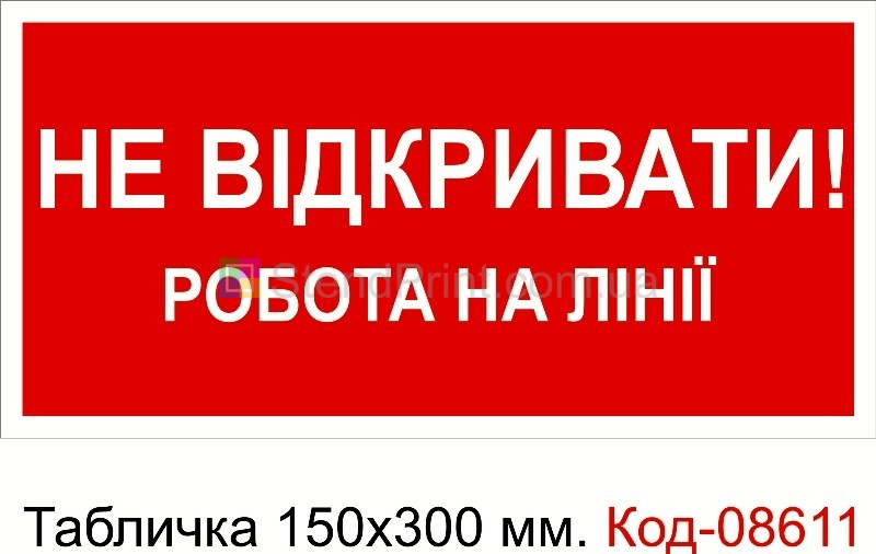 Знак табличка пластикова 150 * 300 мм. "Не відкривати працюють люди"