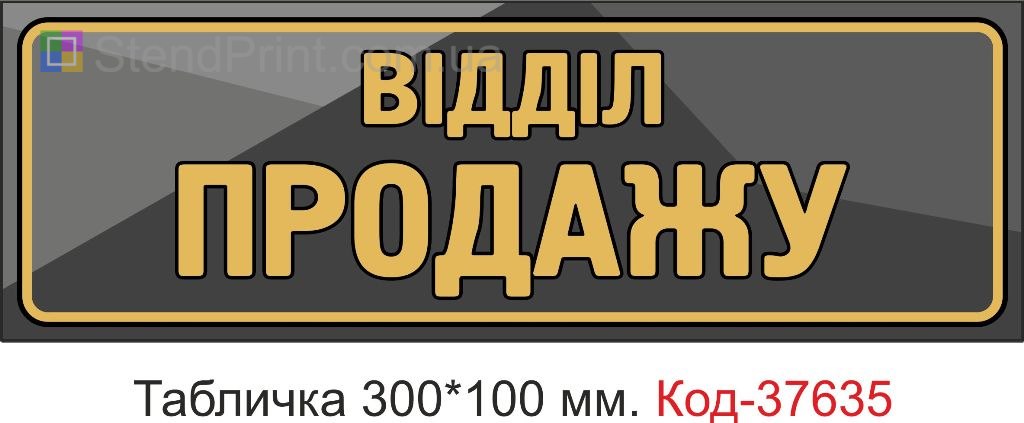 Табличка відділ продажу на двері купити Хмельницький