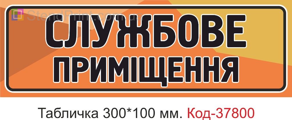 Табличка служебное помещение на дверь изготовление под заказ