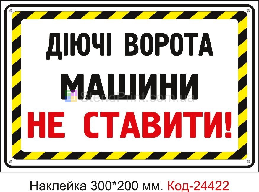 Самоклеюча наклейка "Діючі ворота, в"їзд не загороджувати" Код-24422