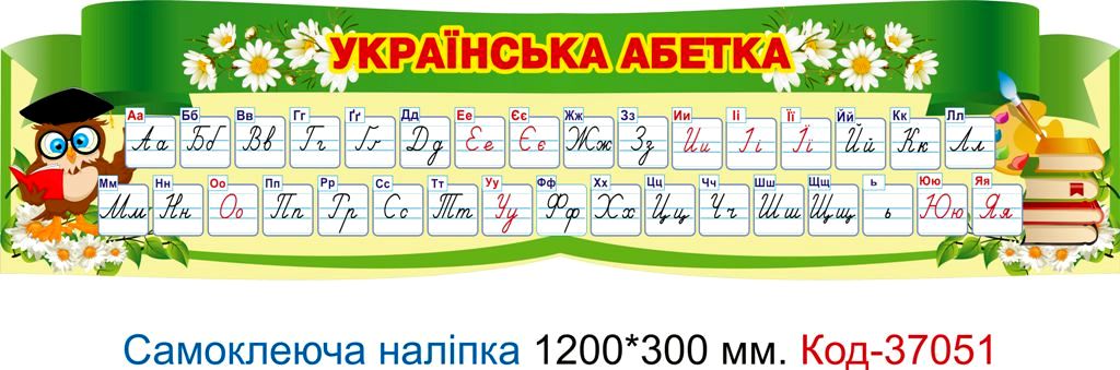 Самоклеюча наліпка для початкового класу "Українська абетка" – Код 37051