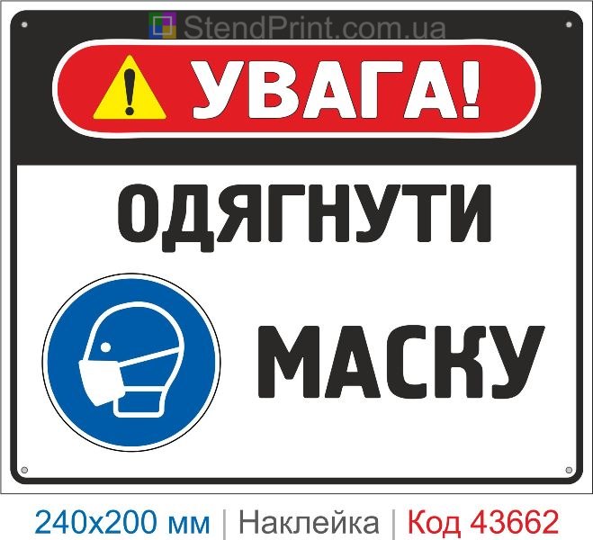 Наклейка «Одягнути маску» приписувальний знак купити