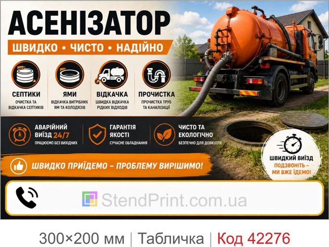 Табличка Асенізатор з полем для телефона купити