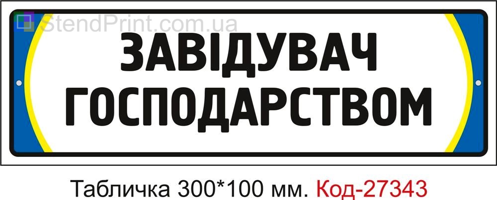Табличка на двері "Завідувач господарством" Код-27343