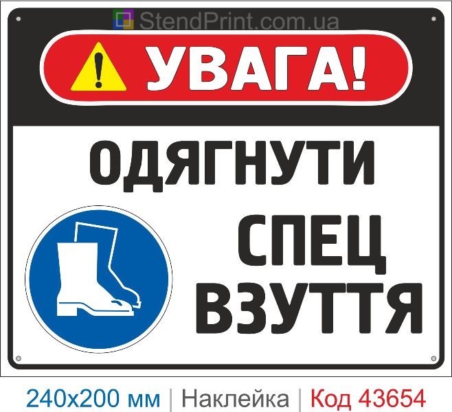 Наклейка «Одягнути спецвзуття» ISO 7010 M008 знак безпеки