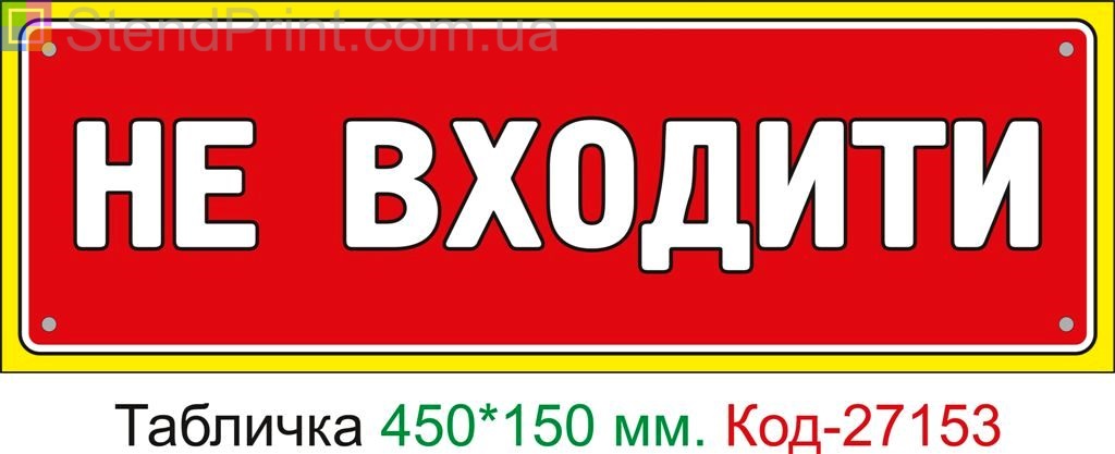 Пластиковая табличка "Не входить" Код-27153
