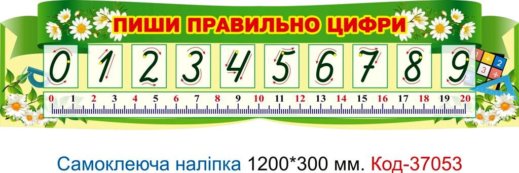 Самоклеюча наліпка для початкового класу "Пиши правильно цифри" – Код 37053