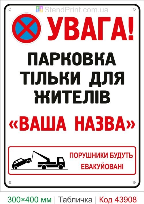 Парковка только для жителей дома табличка