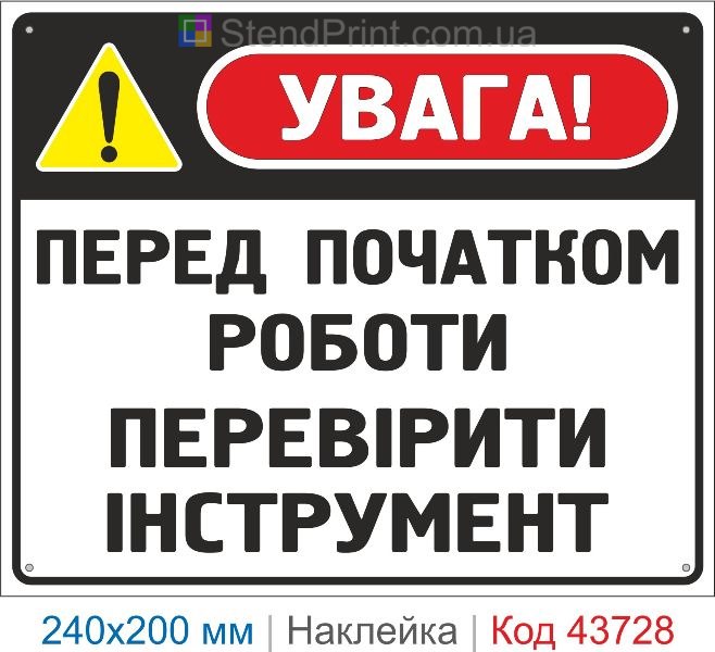 Наклейка «Перед початком роботи перевірити інструмент» купити