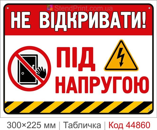 Табличка «Не открывать! Под напряжением» | Купить предупреждающий знак для электрощитов