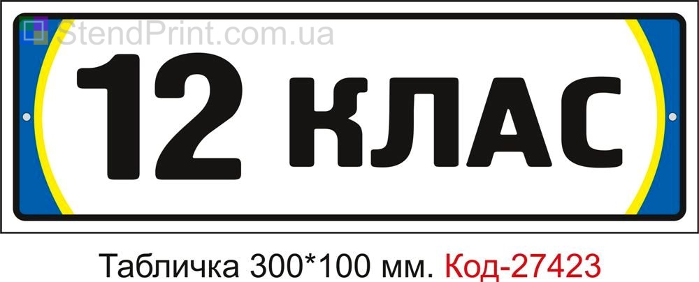 Табличка на двері "12 клас" Код-27423