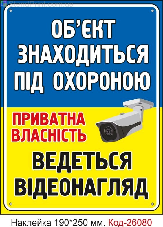 Самоклеюча наклейка "Об'єкт під охороною, приватна власність, ведеться відеонагляд" Код-26080