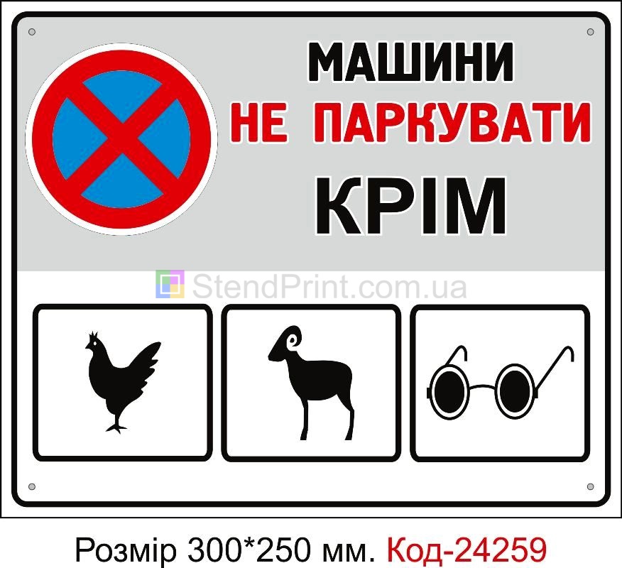 Пластикова табличка "Автомобілі не ставити, крім сліпих, курей та баранів" Код-24259
