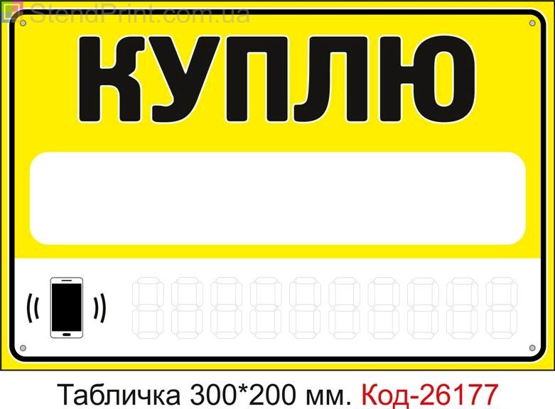 Пластикова табличка "Куплю (з полями для напису інформації маркером)" Код-26177