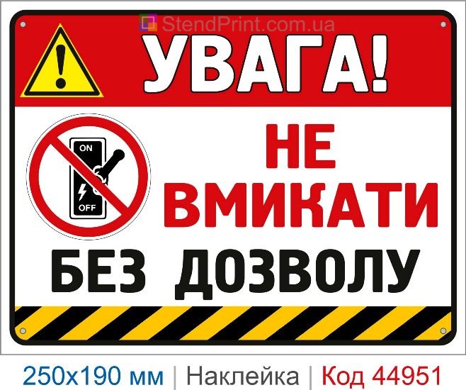 Купить наклейку «Не включать без разрешения»
