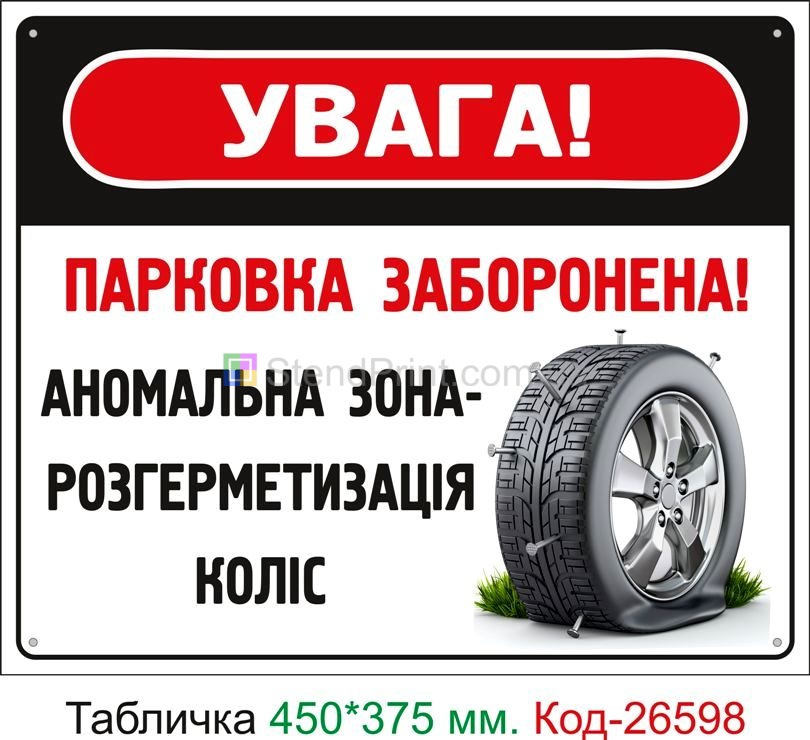 Пластиковая табличка "Парковка запрещена, аномальная зона" Код-26598