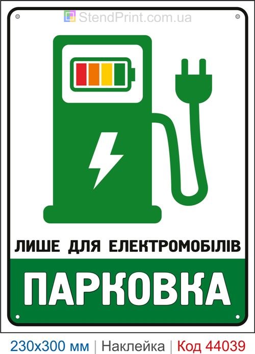 Самоклеюча наклейка «Лише для електромобілів Парковка»
