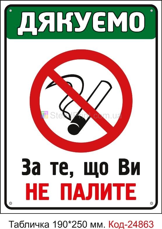 Пластикова табличка "Дякуємо! За те що ви не палите" Код-23616