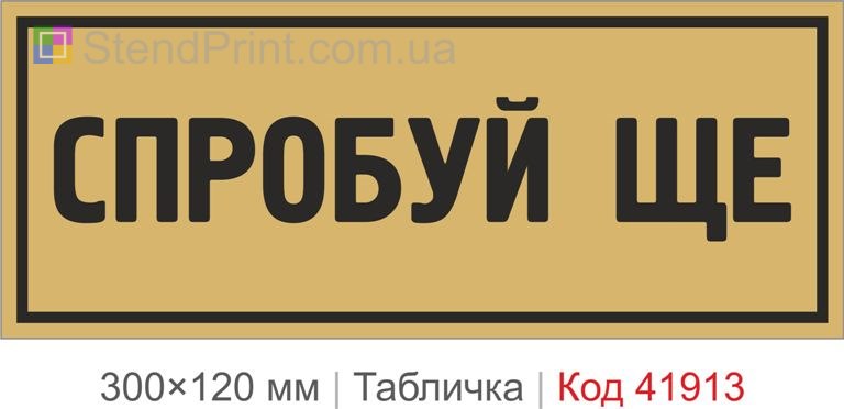 Табличка "Спробуй ще" для офісу та навчального простору