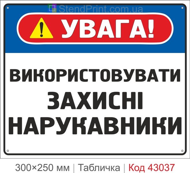 Купити табличку "Використовувати захисні нарукавники" для виробництва
