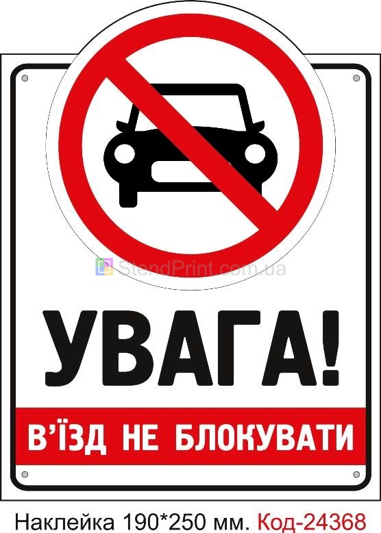 Самоклеюча наклейка "В'їзд не блокувати" Код-24368