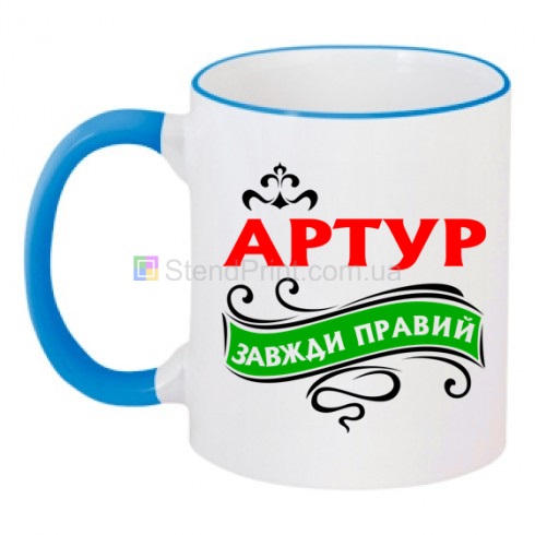 Чашка с надписью на заказ с именем Артур