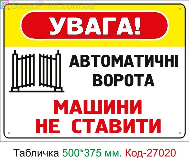 Пластиковая табличка "Автоматические ворота, машину не ставить" Код-27020