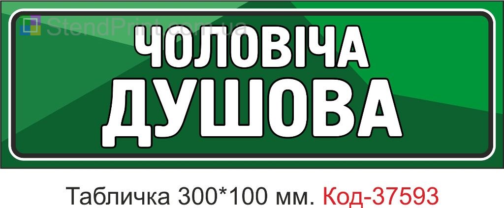 Табличка мужская душевая на дверь указатель купить