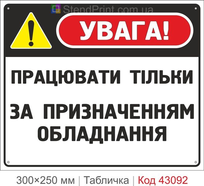 Купити табличку "Працювати тільки за призначенням обладнання"
