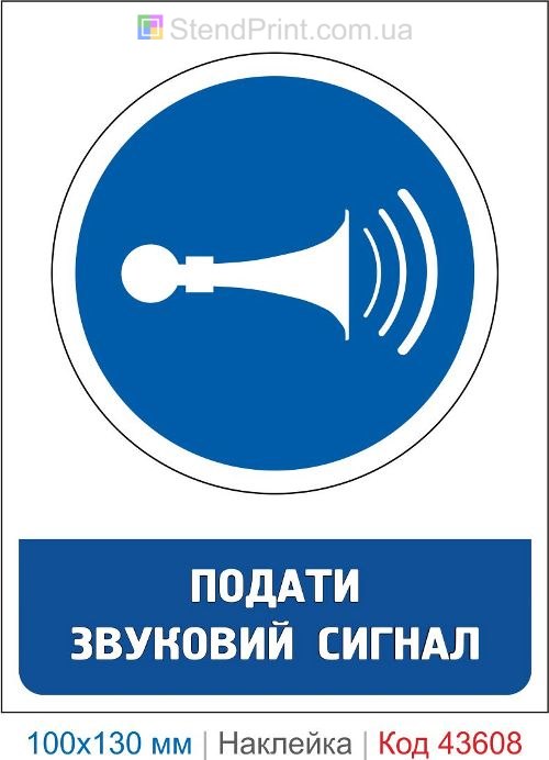 Наклейка «Подать звуковой сигнал» ISO 7010 M029 для погрузчика