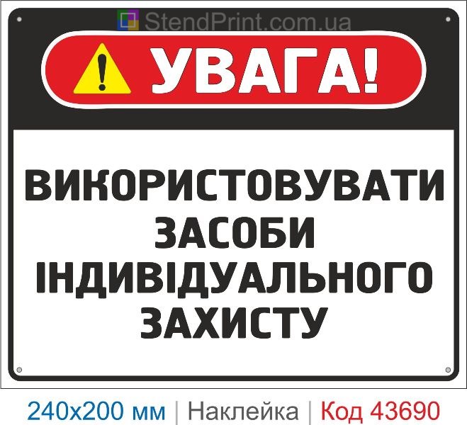 Наклейка «Використовувати засоби індивідуального захисту» купити